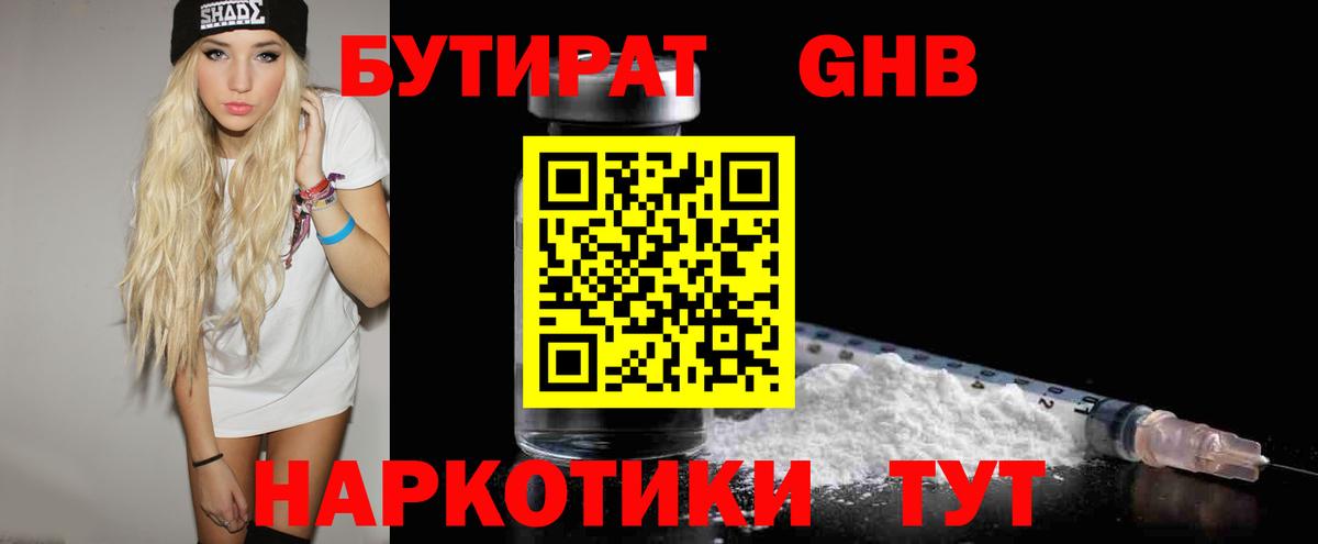 БУТИРАТ 1.4BDO Темрюк